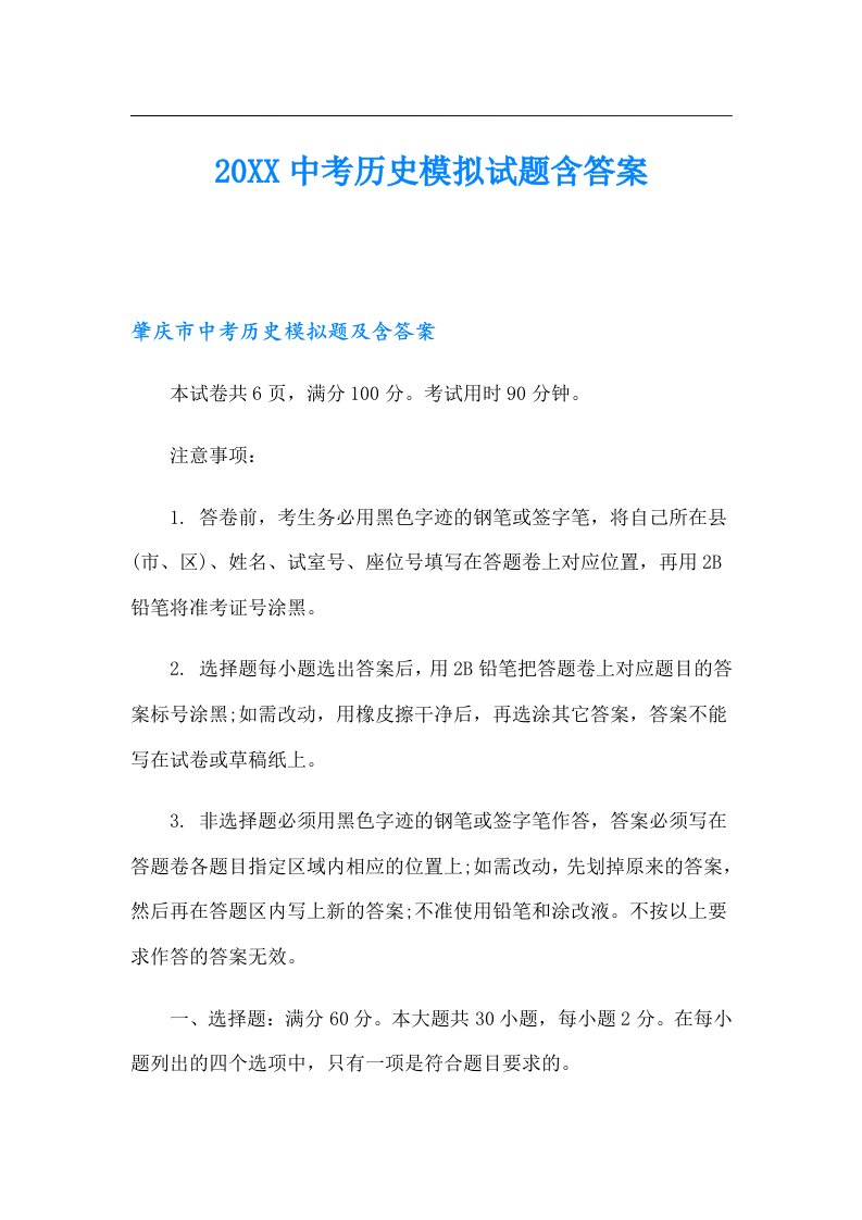 中考历史模拟试题含答案