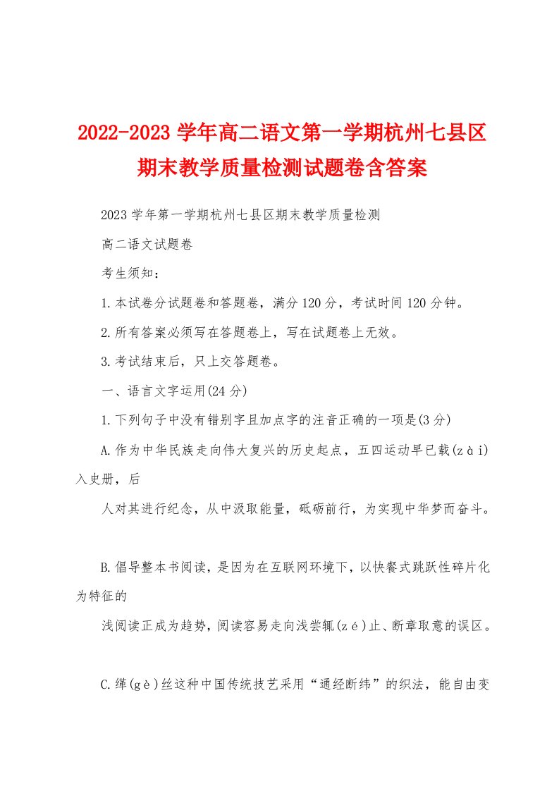 2022-2023学年高二语文第一学期杭州七县区期末教学质量检测试题卷含答案