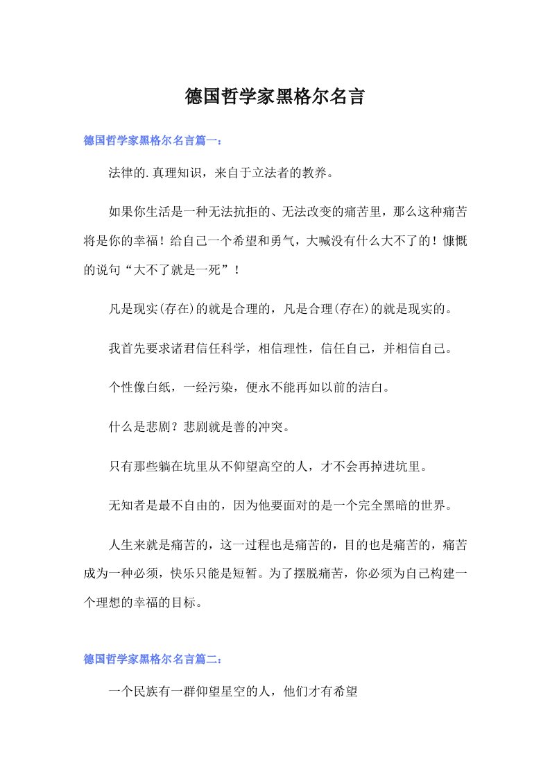 德国哲学家黑格尔名言