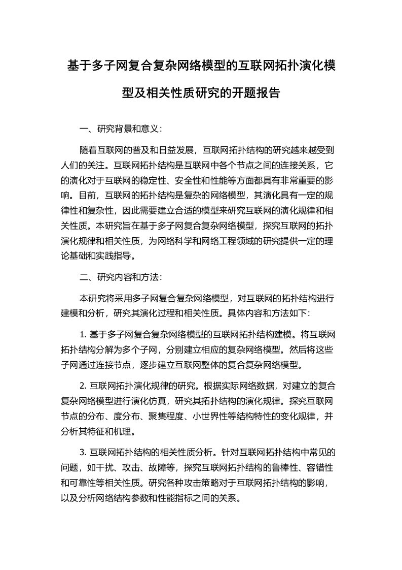 基于多子网复合复杂网络模型的互联网拓扑演化模型及相关性质研究的开题报告