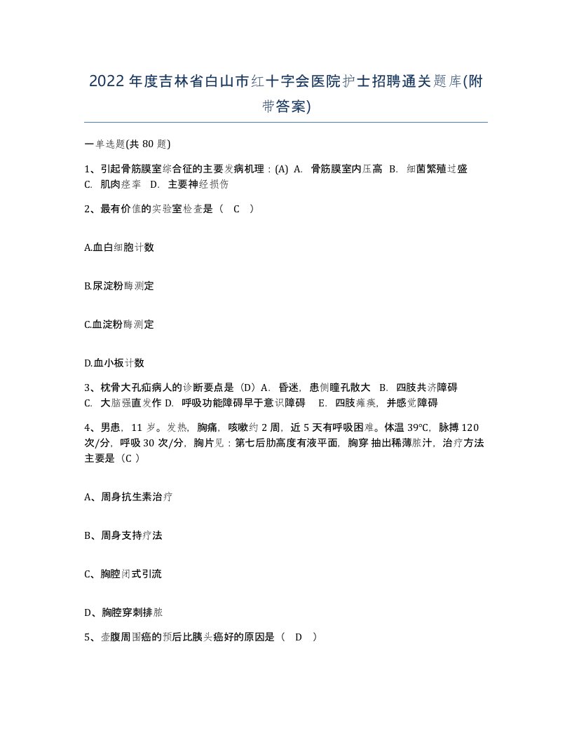 2022年度吉林省白山市红十字会医院护士招聘通关题库附带答案