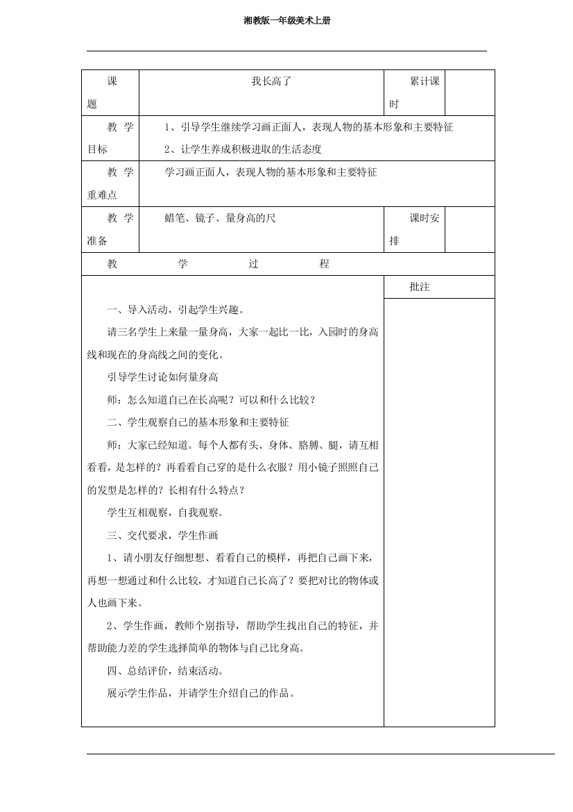 湘教版一年级美术上册我长高了教案设计