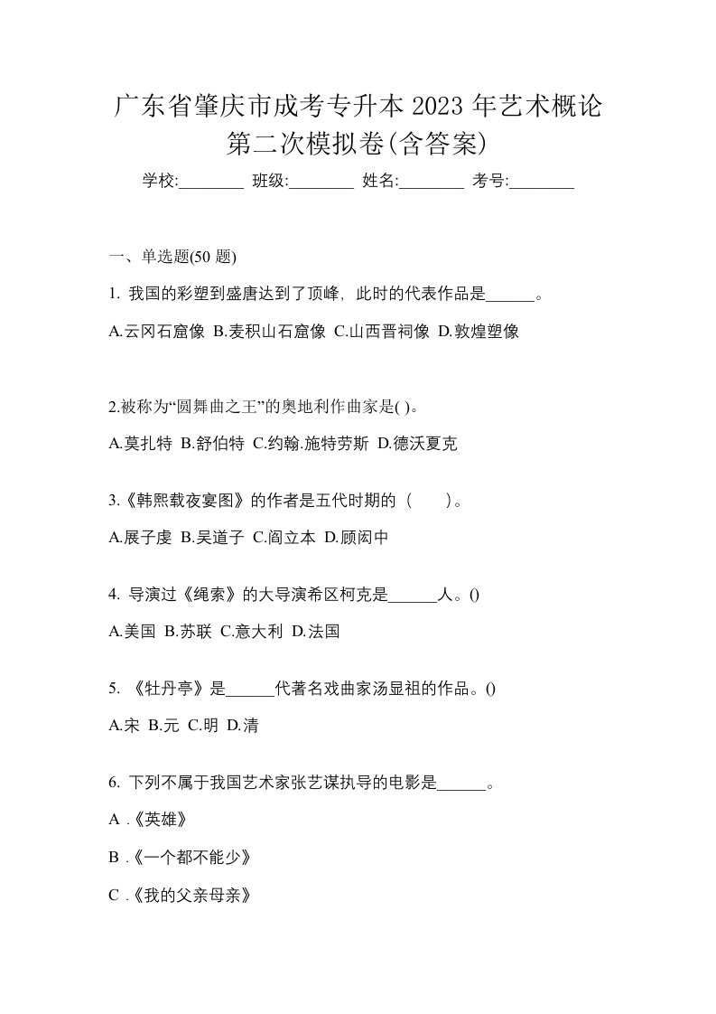 广东省肇庆市成考专升本2023年艺术概论第二次模拟卷含答案