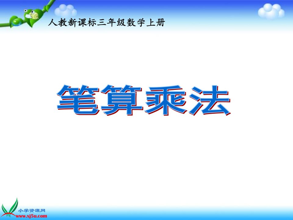 （人教新课标）三年级数学上册