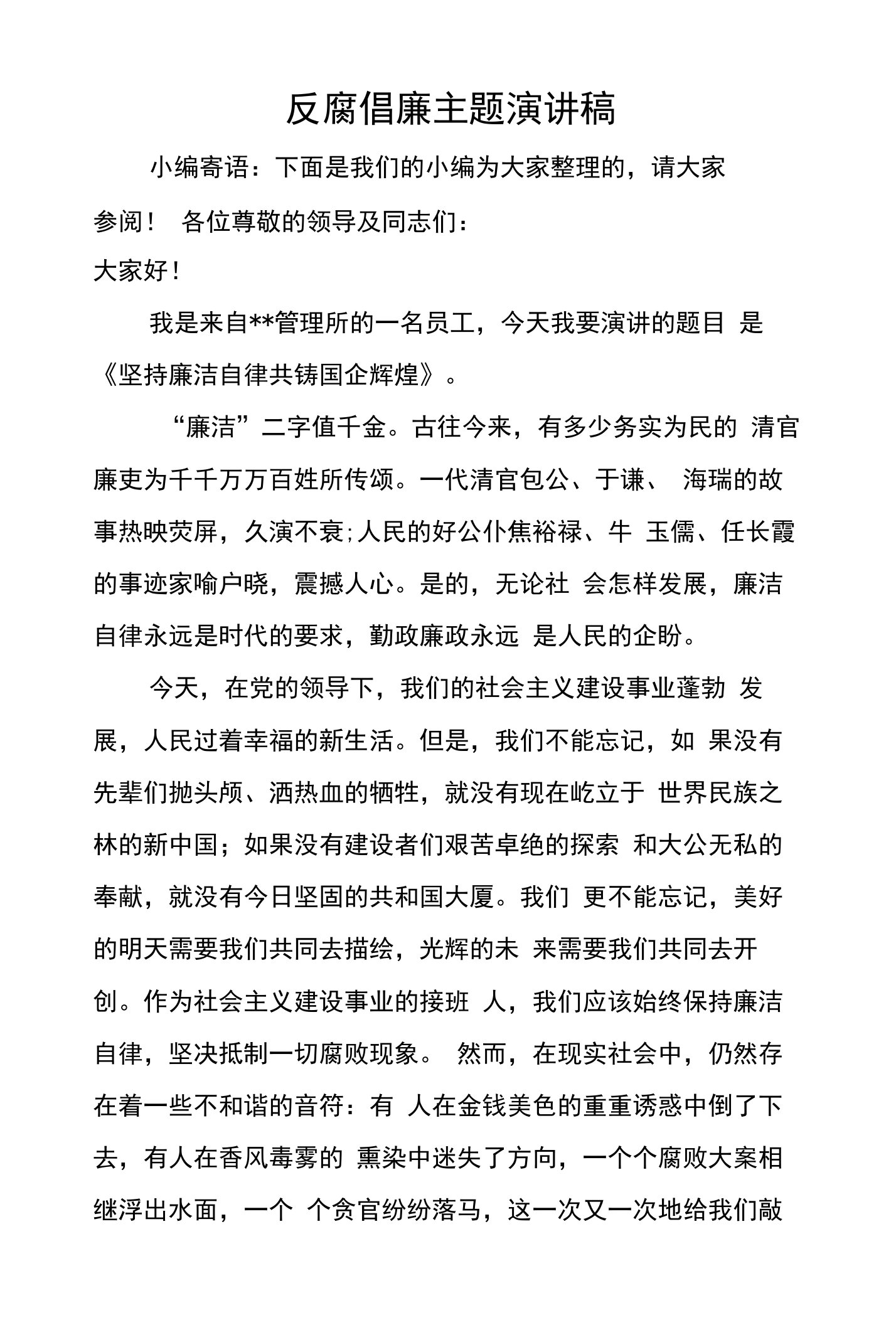 反腐倡廉主题演讲稿