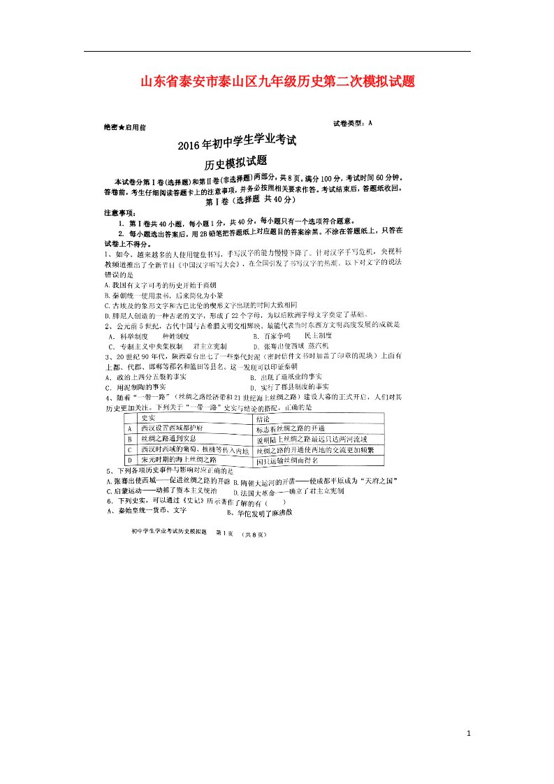 山东省泰安市泰山区九级历史第二次模拟试题（扫描版）