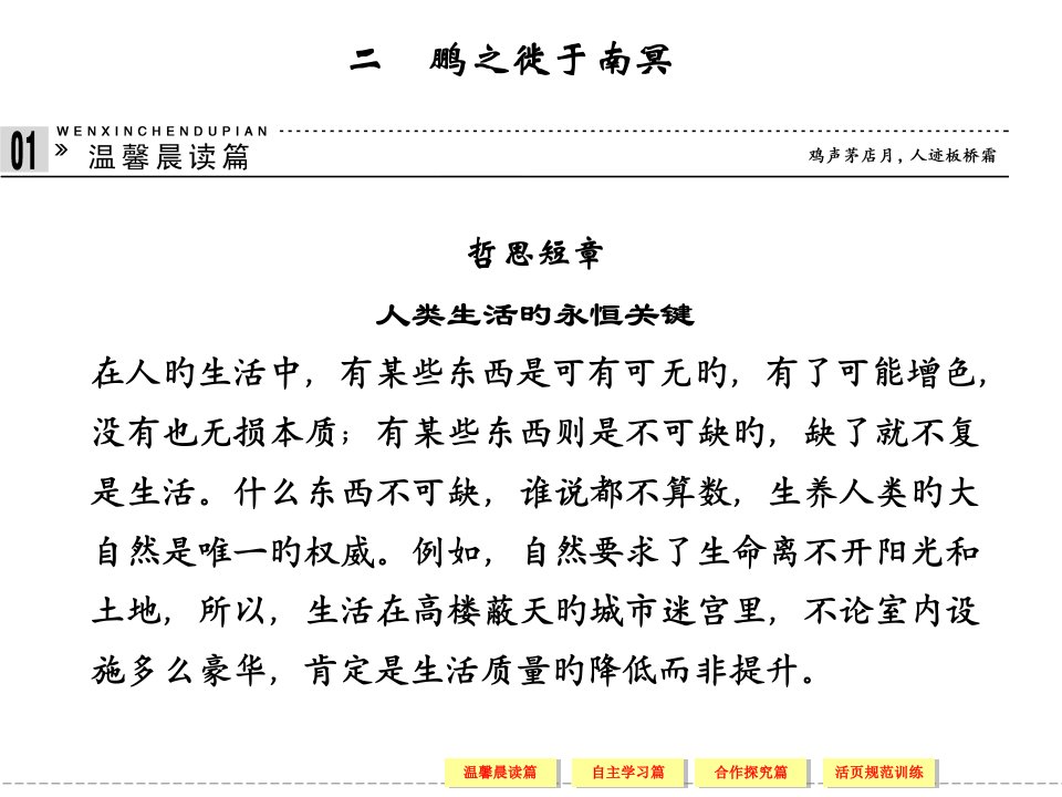 学年高二语文同步鹏之徙于南冥新人教版选修先秦诸子选读公开课获奖课件省赛课一等奖课件