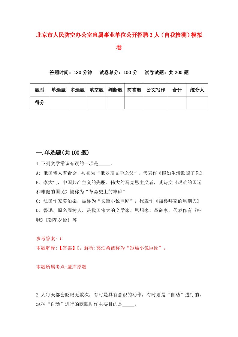 北京市人民防空办公室直属事业单位公开招聘2人自我检测模拟卷第5卷