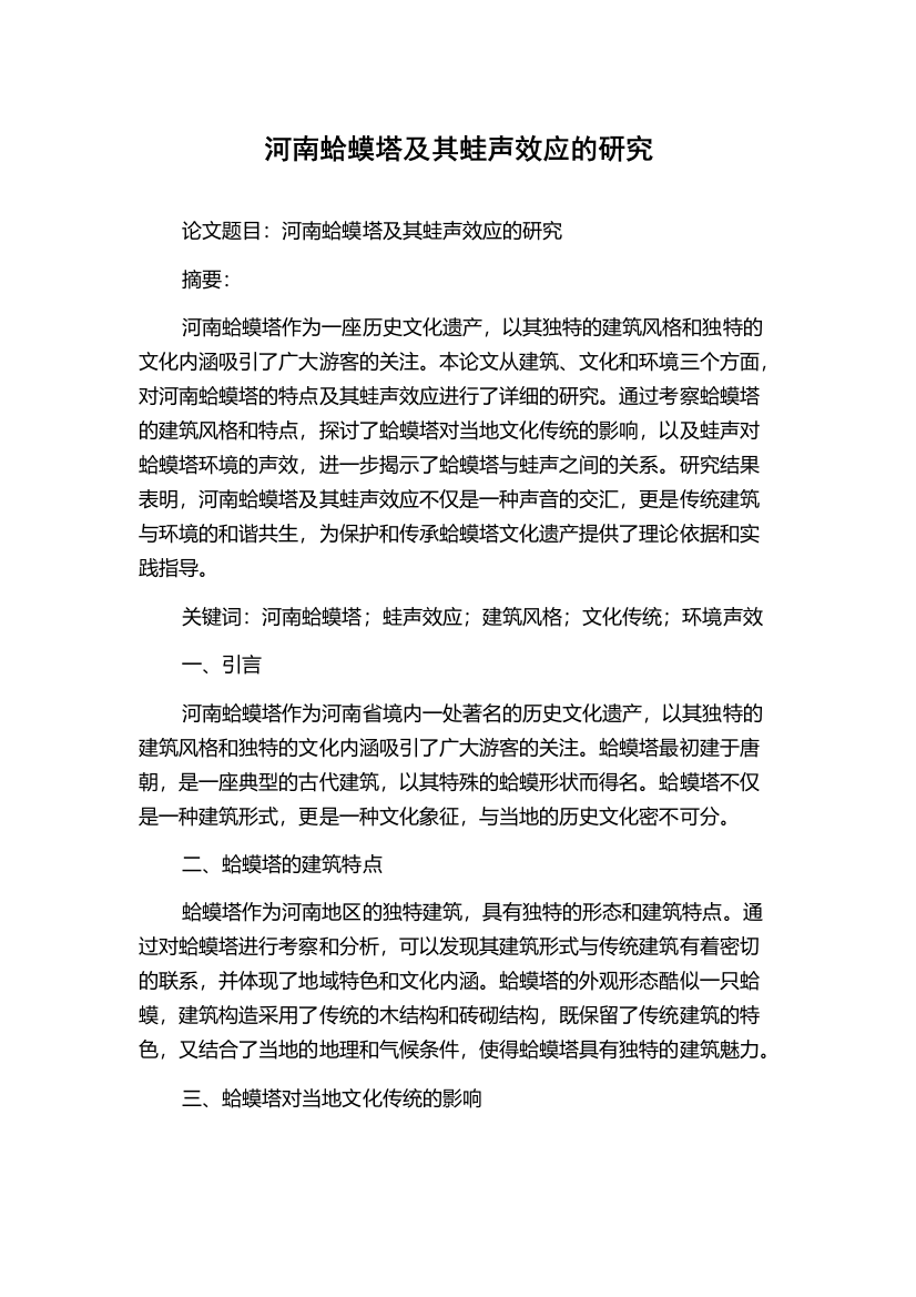 河南蛤蟆塔及其蛙声效应的研究