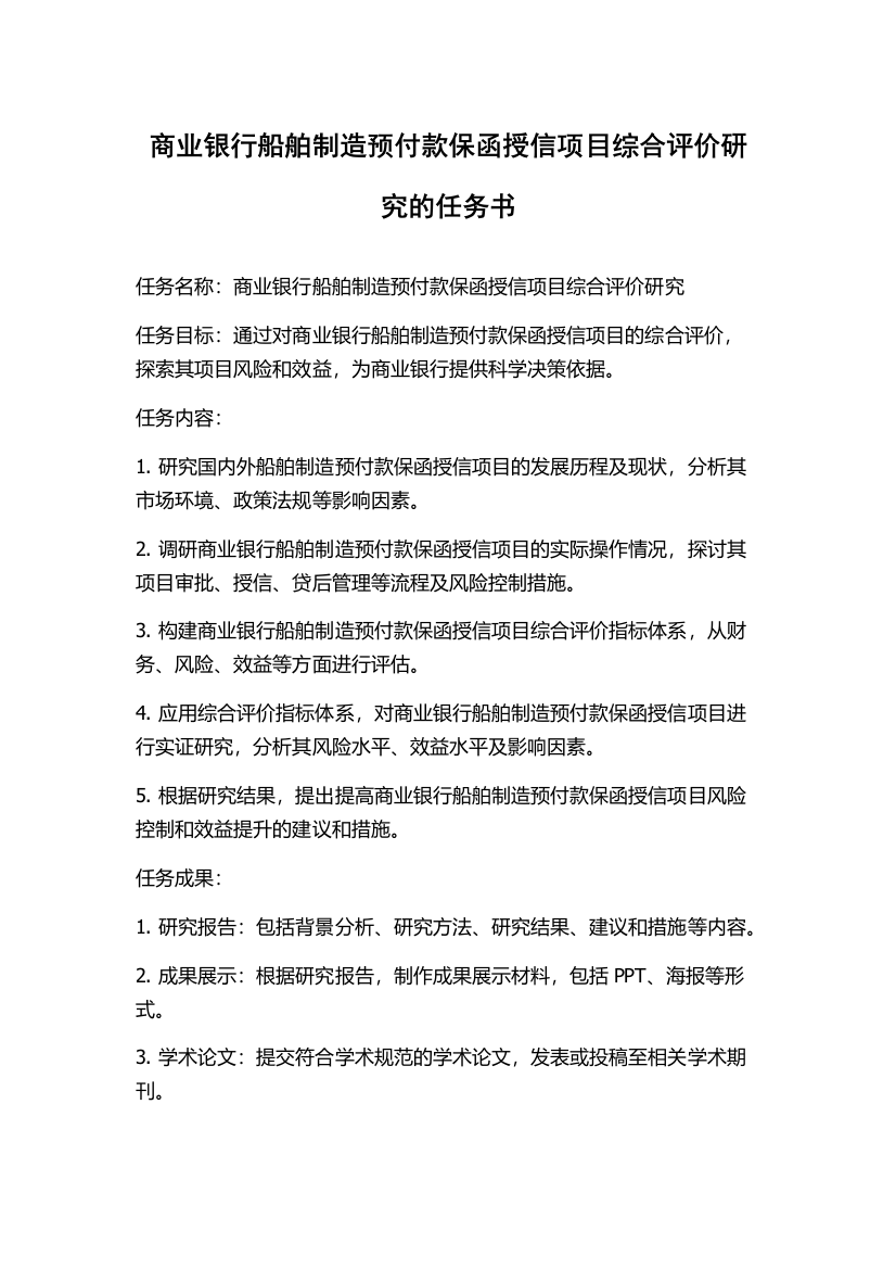 商业银行船舶制造预付款保函授信项目综合评价研究的任务书