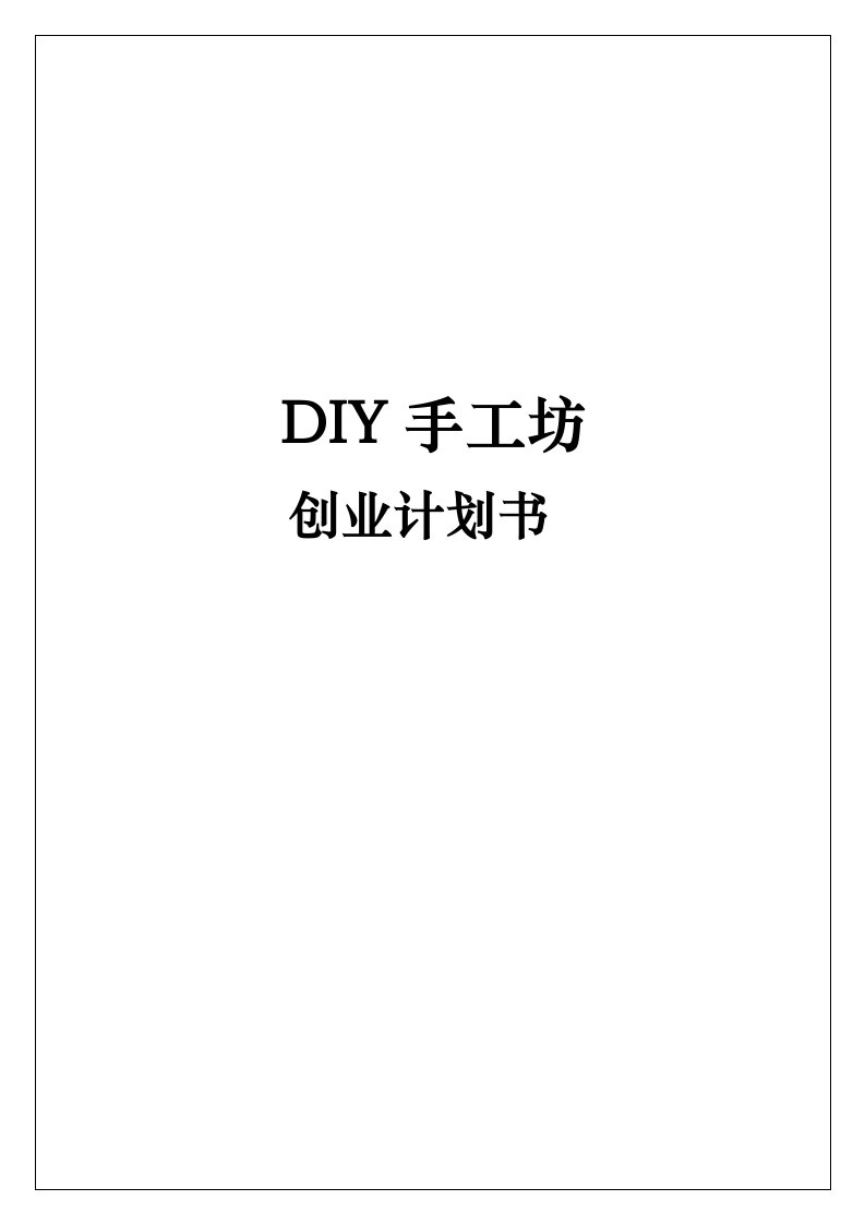 DIY手工坊创业项目计划书