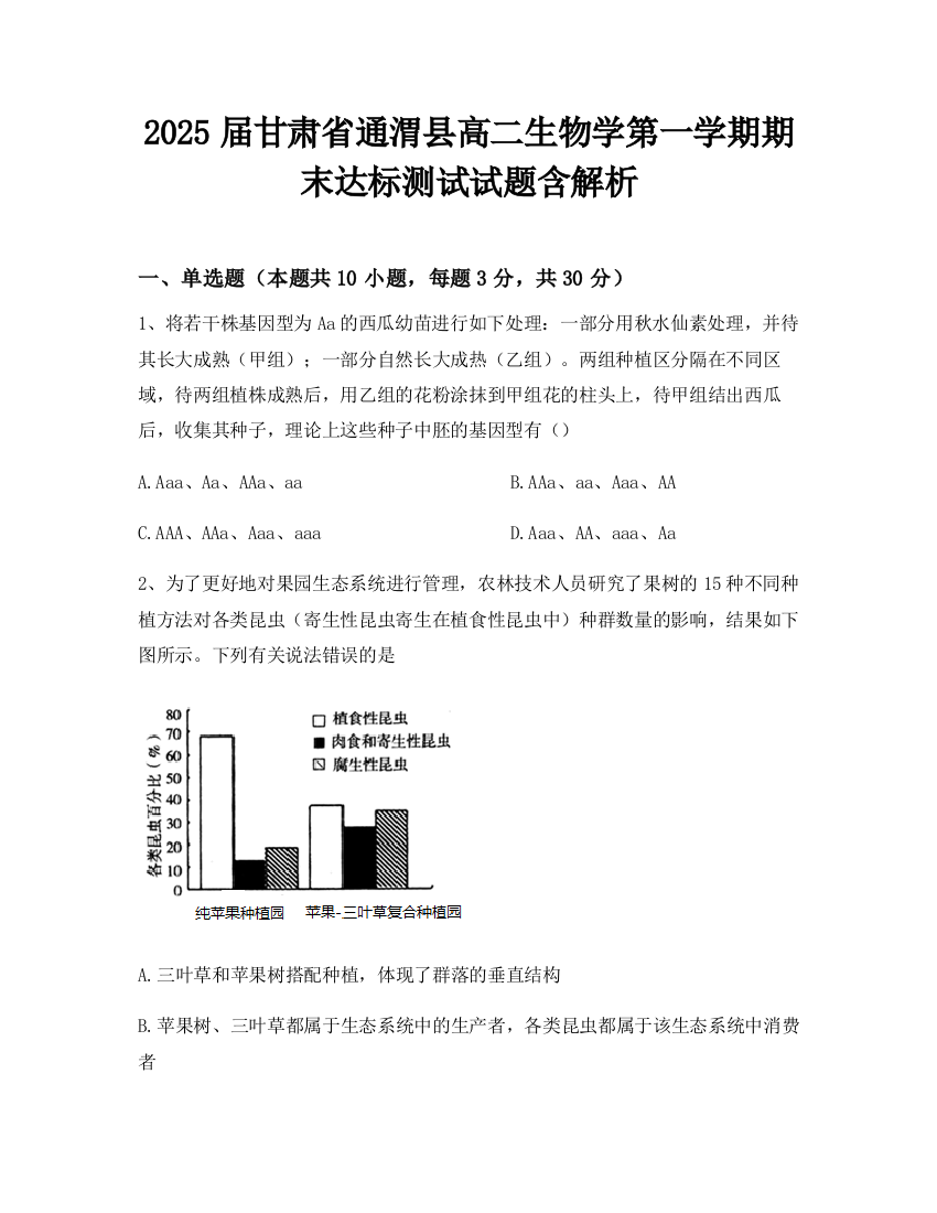 2025届甘肃省通渭县高二生物学第一学期期末达标测试试题含解析