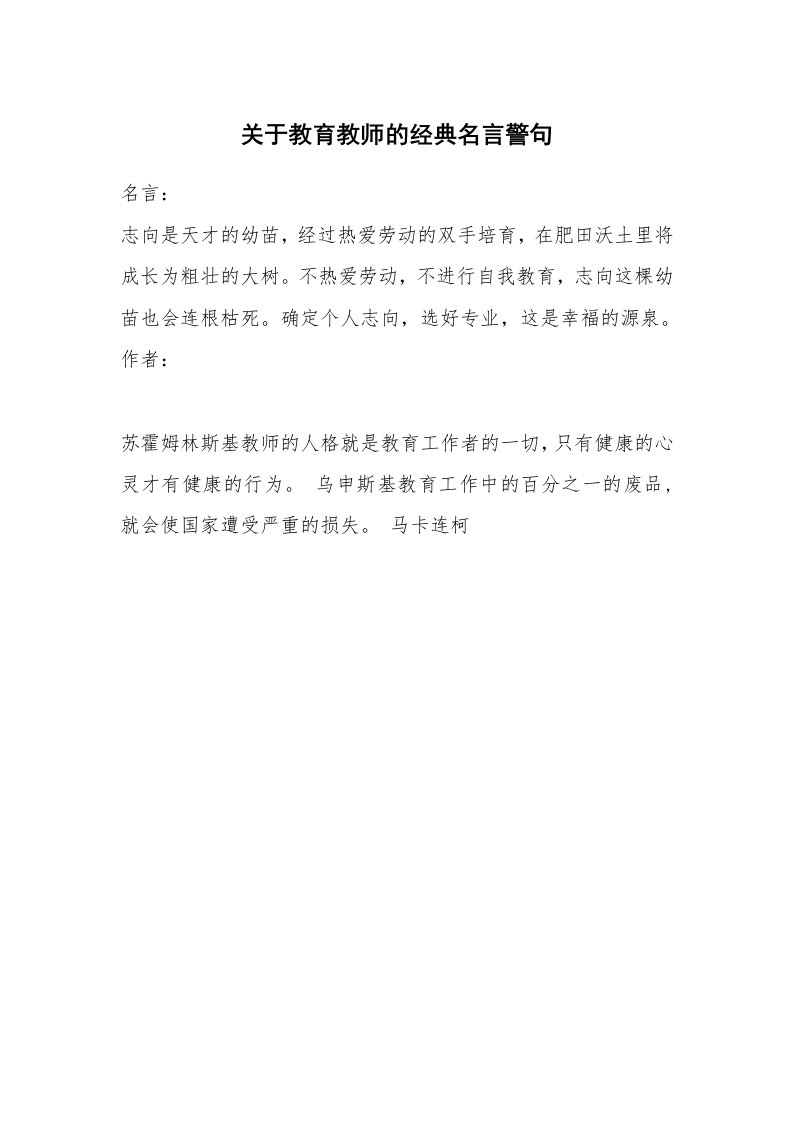 关于教育教师的经典名言警句