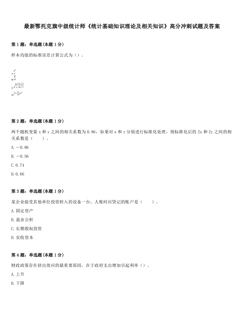 最新鄂托克旗中级统计师《统计基础知识理论及相关知识》高分冲刺试题及答案