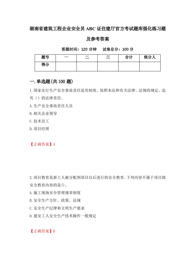 湖南省建筑工程企业安全员ABC证住建厅官方考试题库强化练习题及参考答案第79套