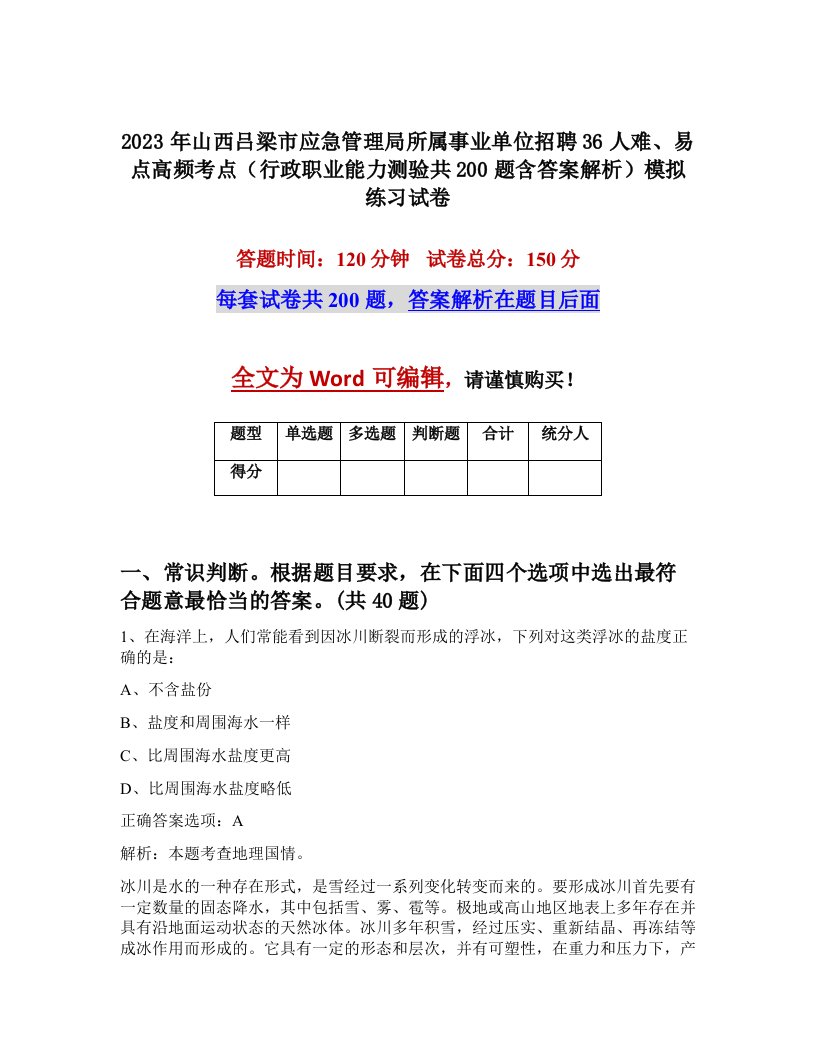 2023年山西吕梁市应急管理局所属事业单位招聘36人难易点高频考点行政职业能力测验共200题含答案解析模拟练习试卷