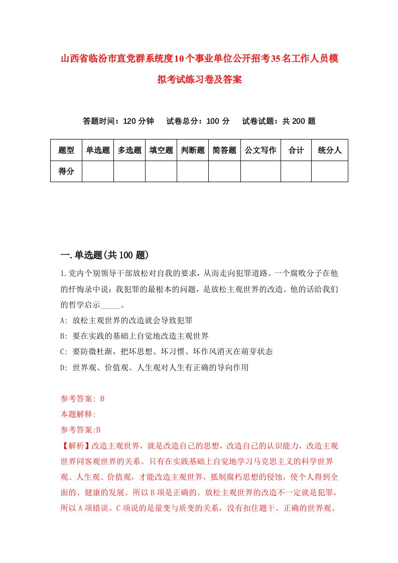 山西省临汾市直党群系统度10个事业单位公开招考35名工作人员模拟考试练习卷及答案9