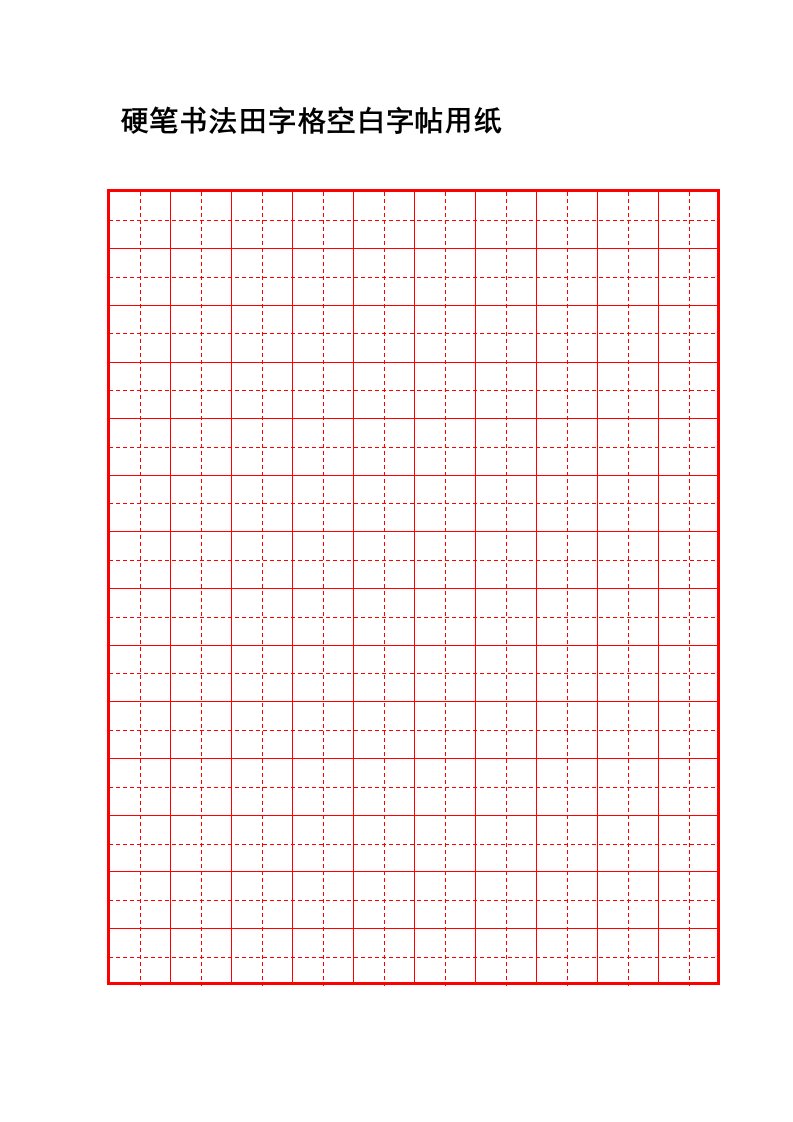 硬笔书法田字格空白用纸