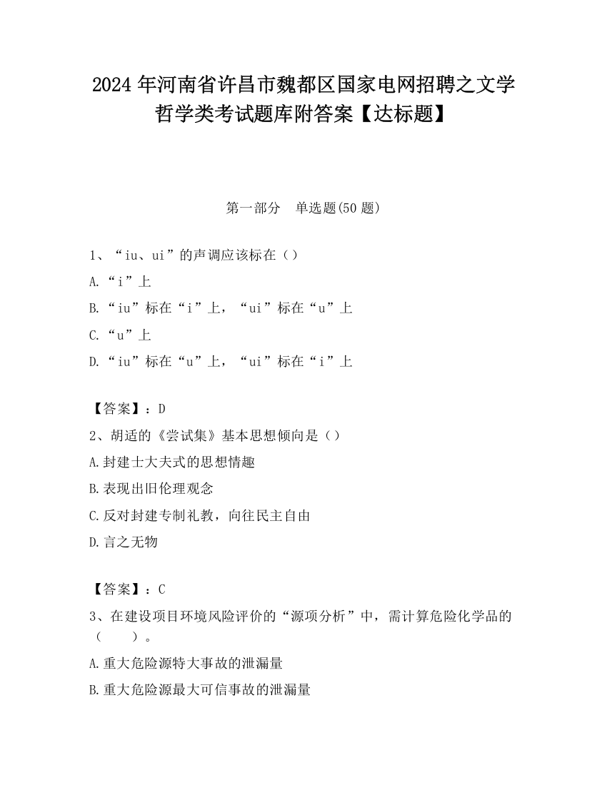 2024年河南省许昌市魏都区国家电网招聘之文学哲学类考试题库附答案【达标题】