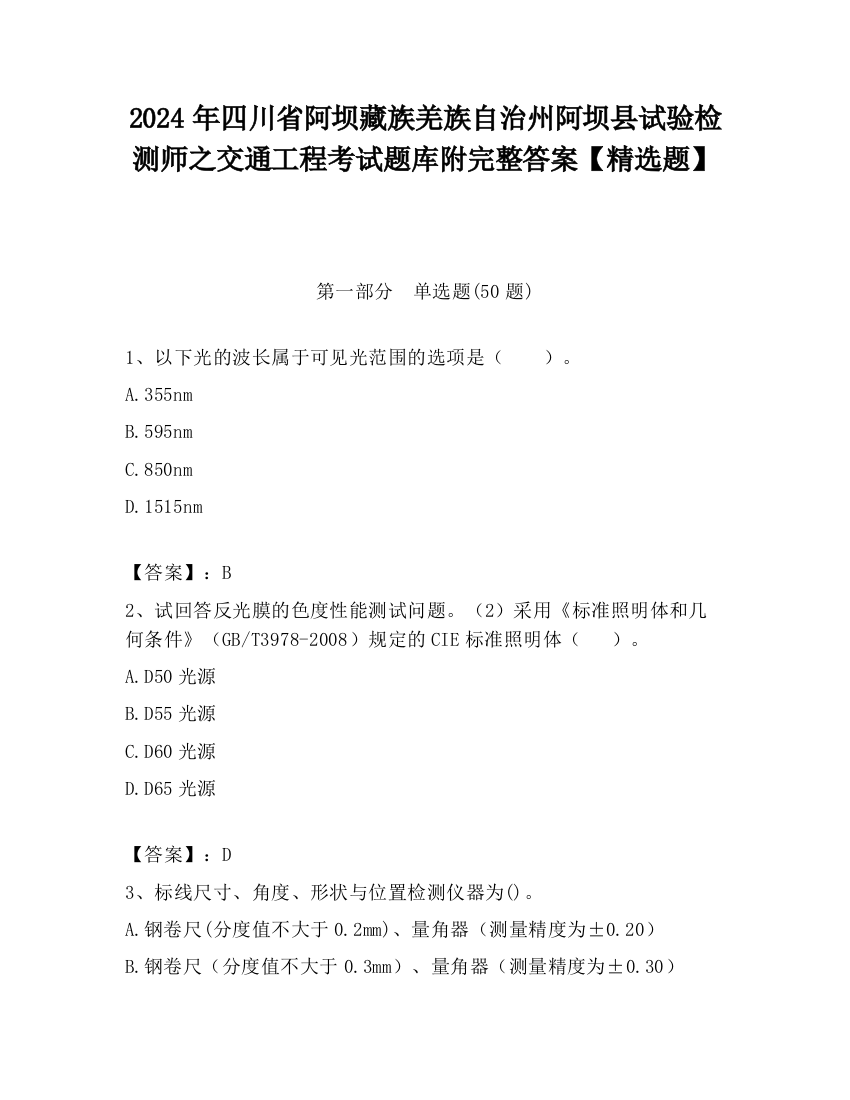 2024年四川省阿坝藏族羌族自治州阿坝县试验检测师之交通工程考试题库附完整答案【精选题】