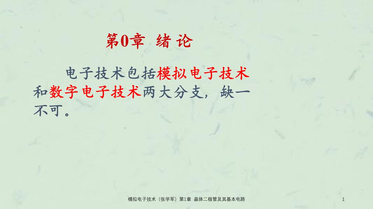 模拟电子技术张学军晶体二极管及其基本电路