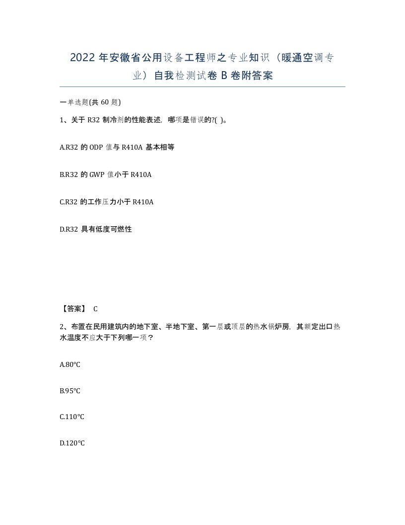 2022年安徽省公用设备工程师之专业知识暖通空调专业自我检测试卷卷附答案