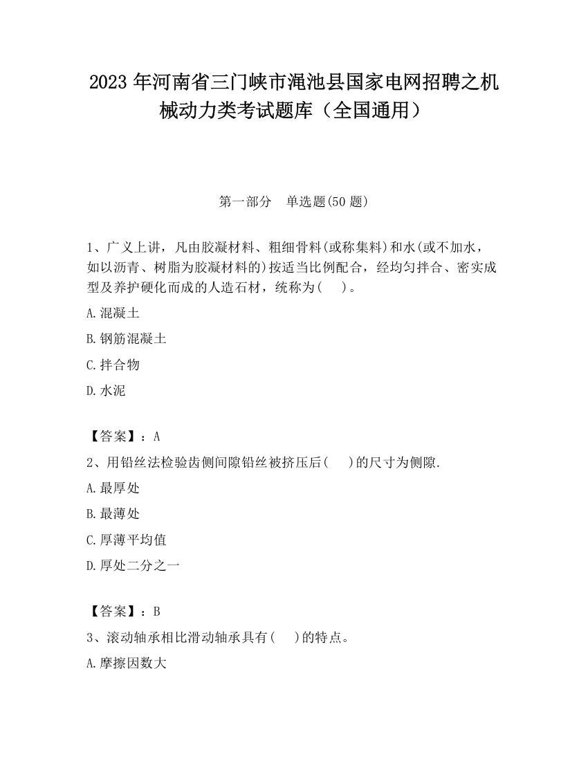 2023年河南省三门峡市渑池县国家电网招聘之机械动力类考试题库（全国通用）