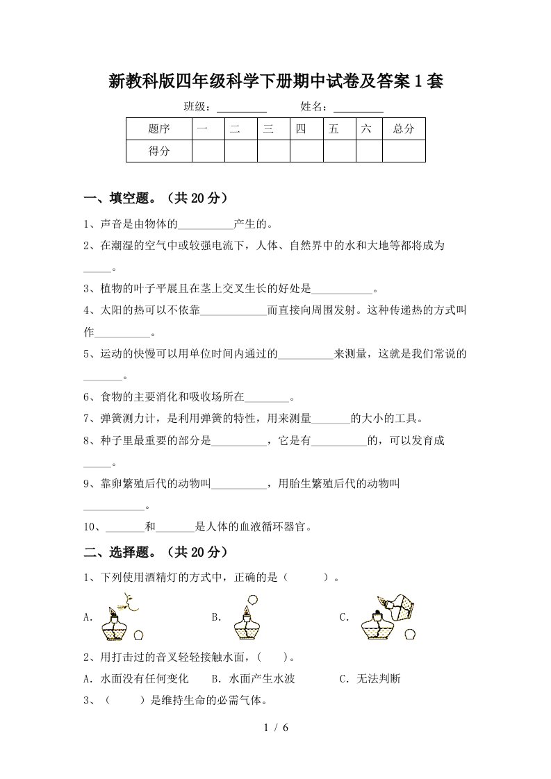 新教科版四年级科学下册期中试卷及答案1套