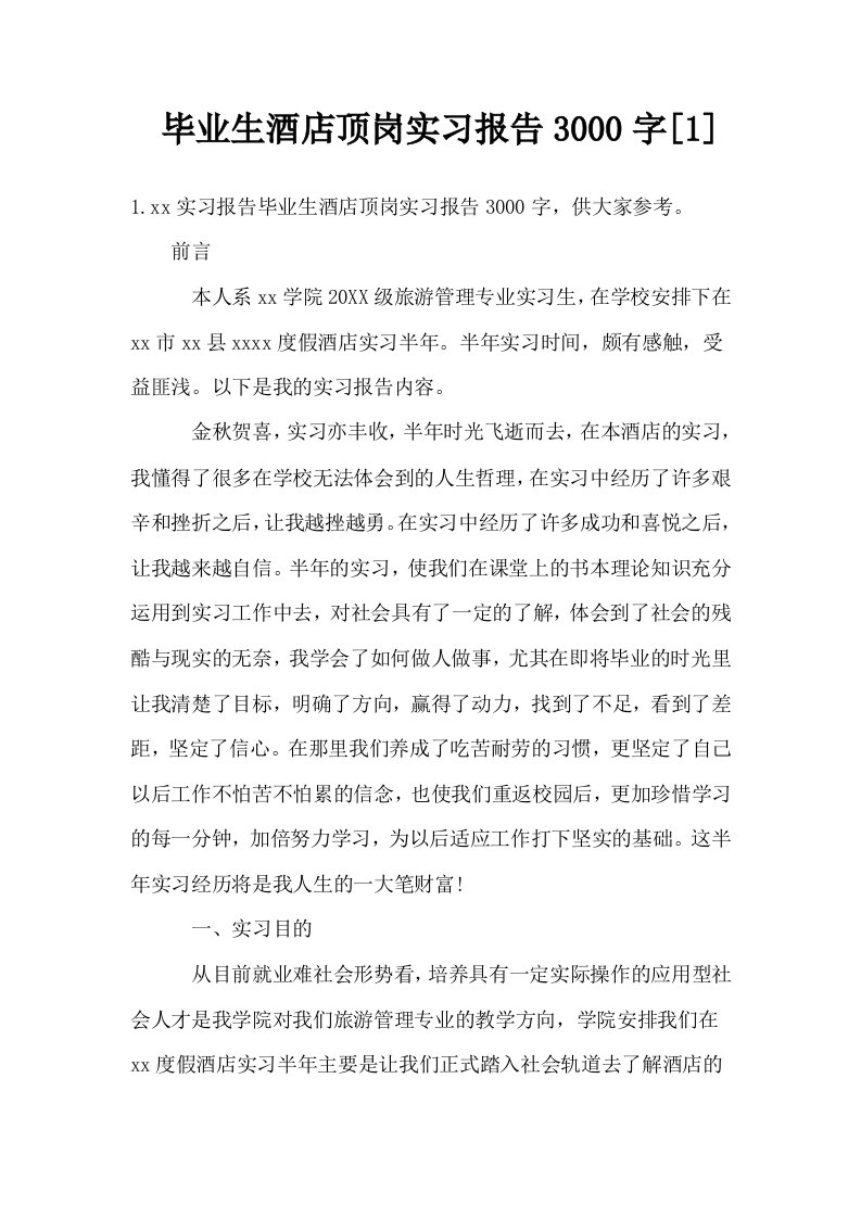 毕业生酒店顶岗实习报告3000字1