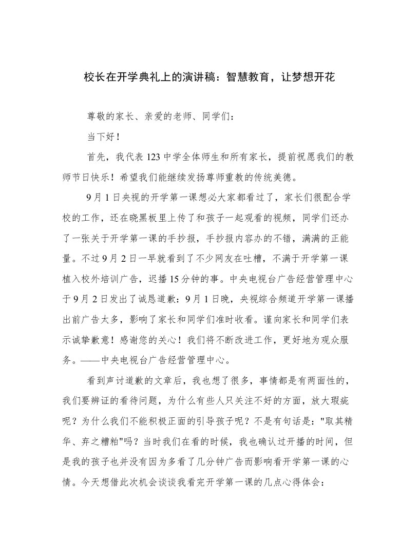 校长在开学典礼上的演讲稿：智慧教育，让梦想开花