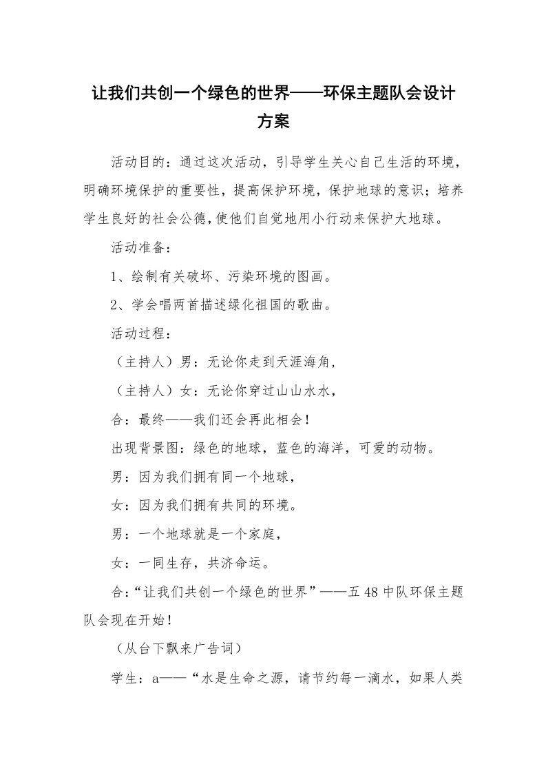 其他范文_429505_让我们共创一个绿色的世界——环保主题队会设计方案