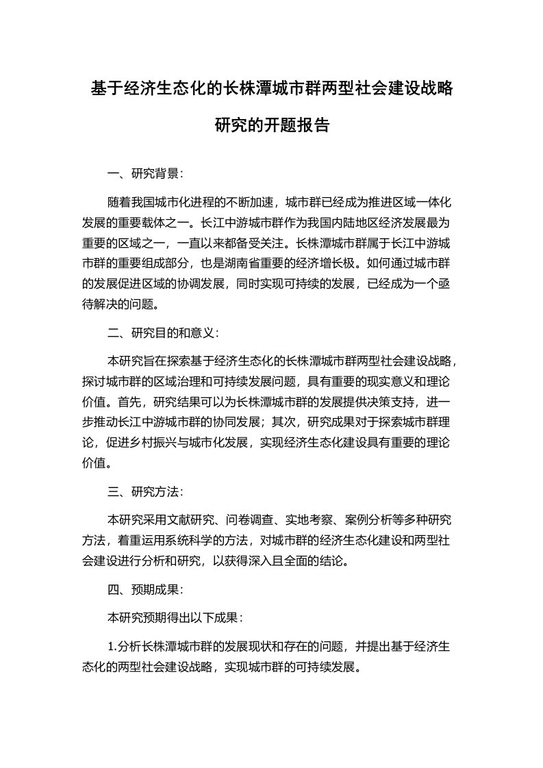 基于经济生态化的长株潭城市群两型社会建设战略研究的开题报告