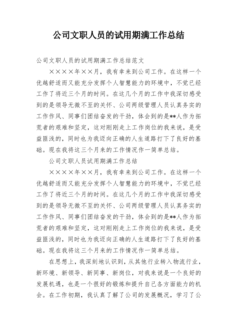 公司文职人员的试用期满工作总结