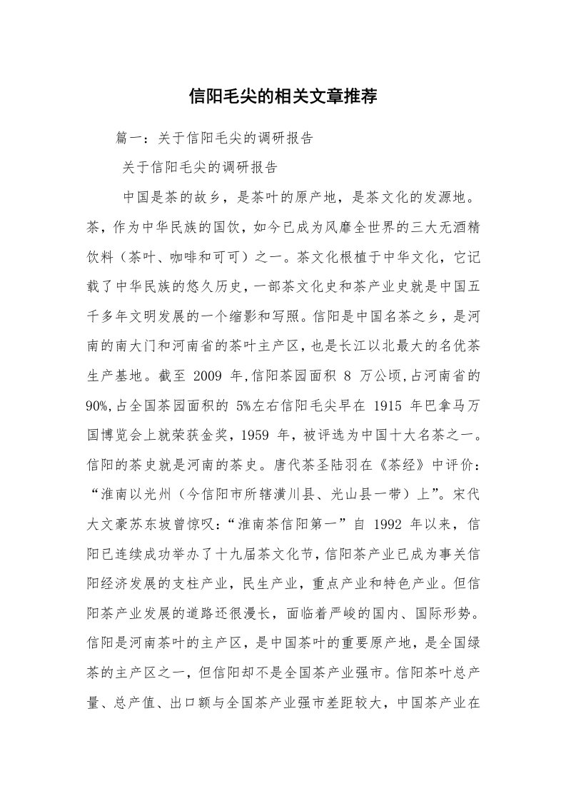 信阳毛尖的相关文章推荐_1