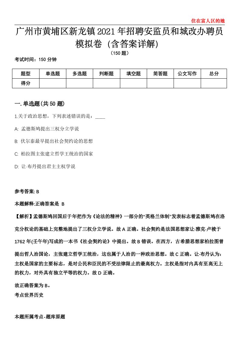 广州市黄埔区新龙镇2021年招聘安监员和城改办聘员模拟卷第20期（含答案详解）