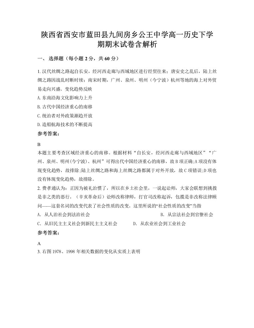 陕西省西安市蓝田县九间房乡公王中学高一历史下学期期末试卷含解析