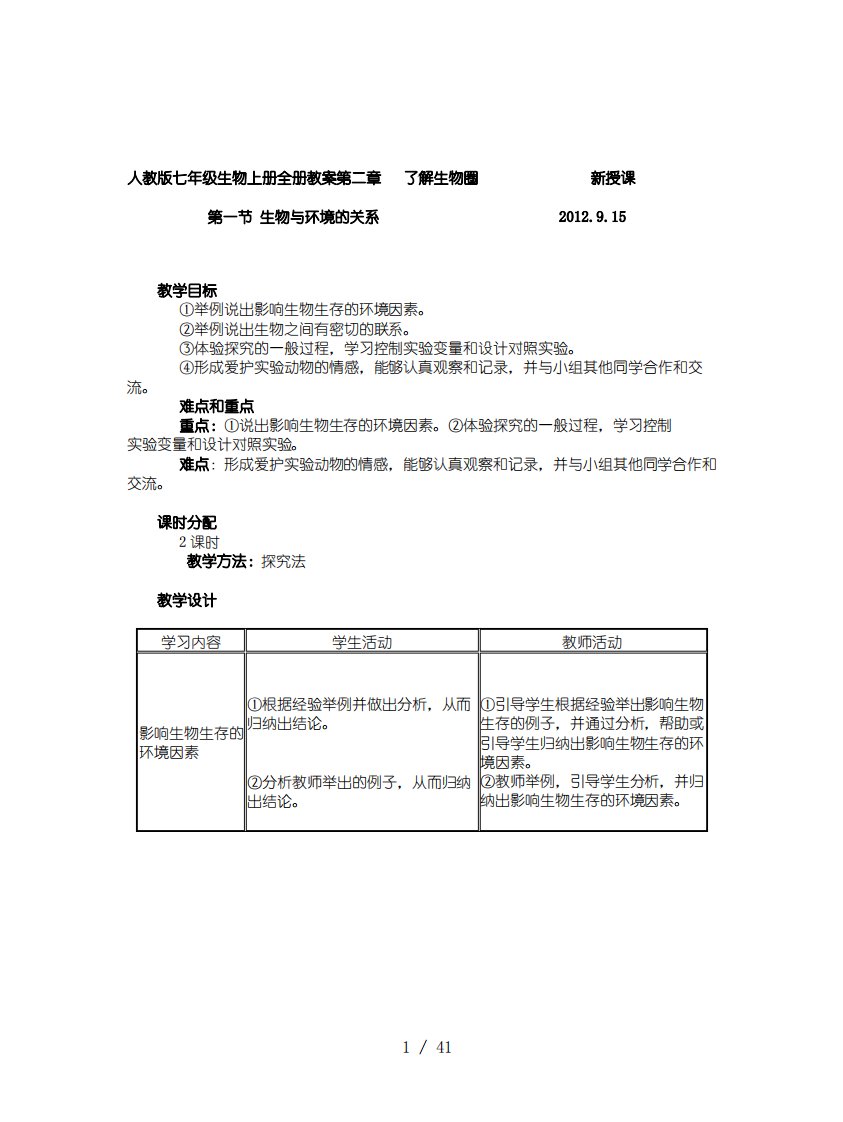 人教版七年级生物上册全册教案