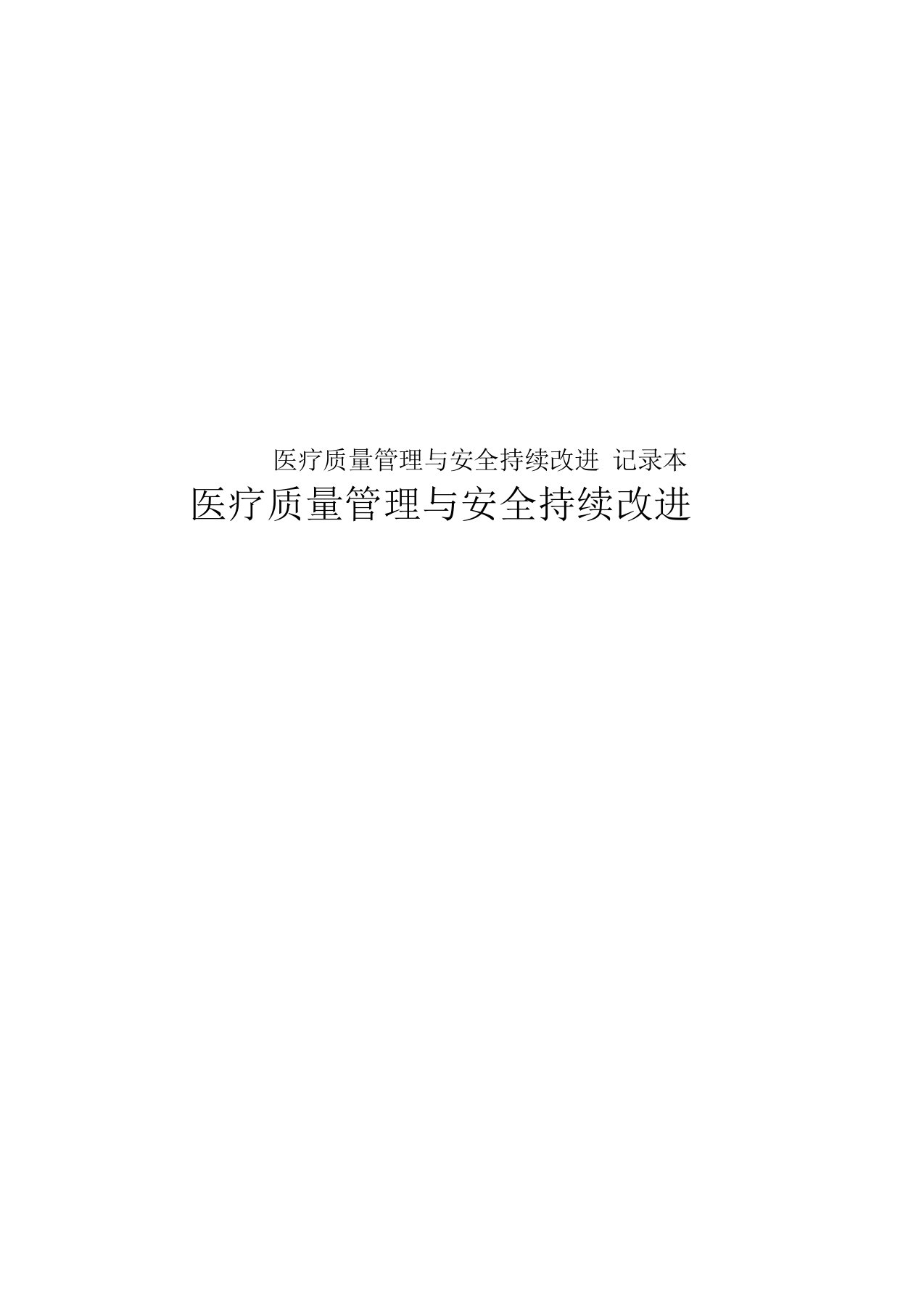 医疗质量管理与安全持续改进记录本