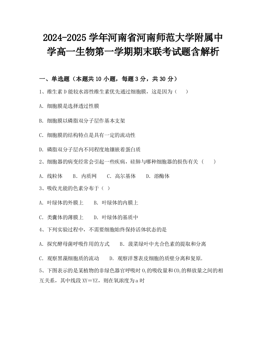 2024-2025学年河南省河南师范大学附属中学高一生物第一学期期末联考试题含解析