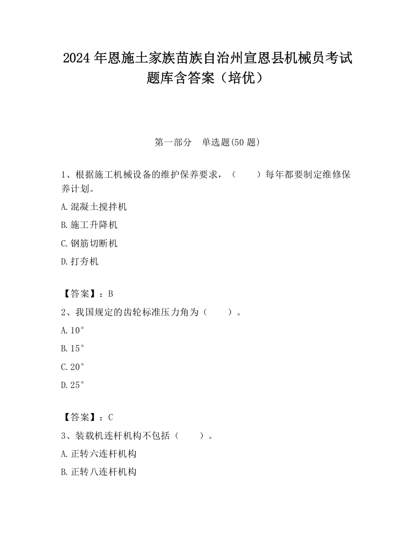 2024年恩施土家族苗族自治州宣恩县机械员考试题库含答案（培优）