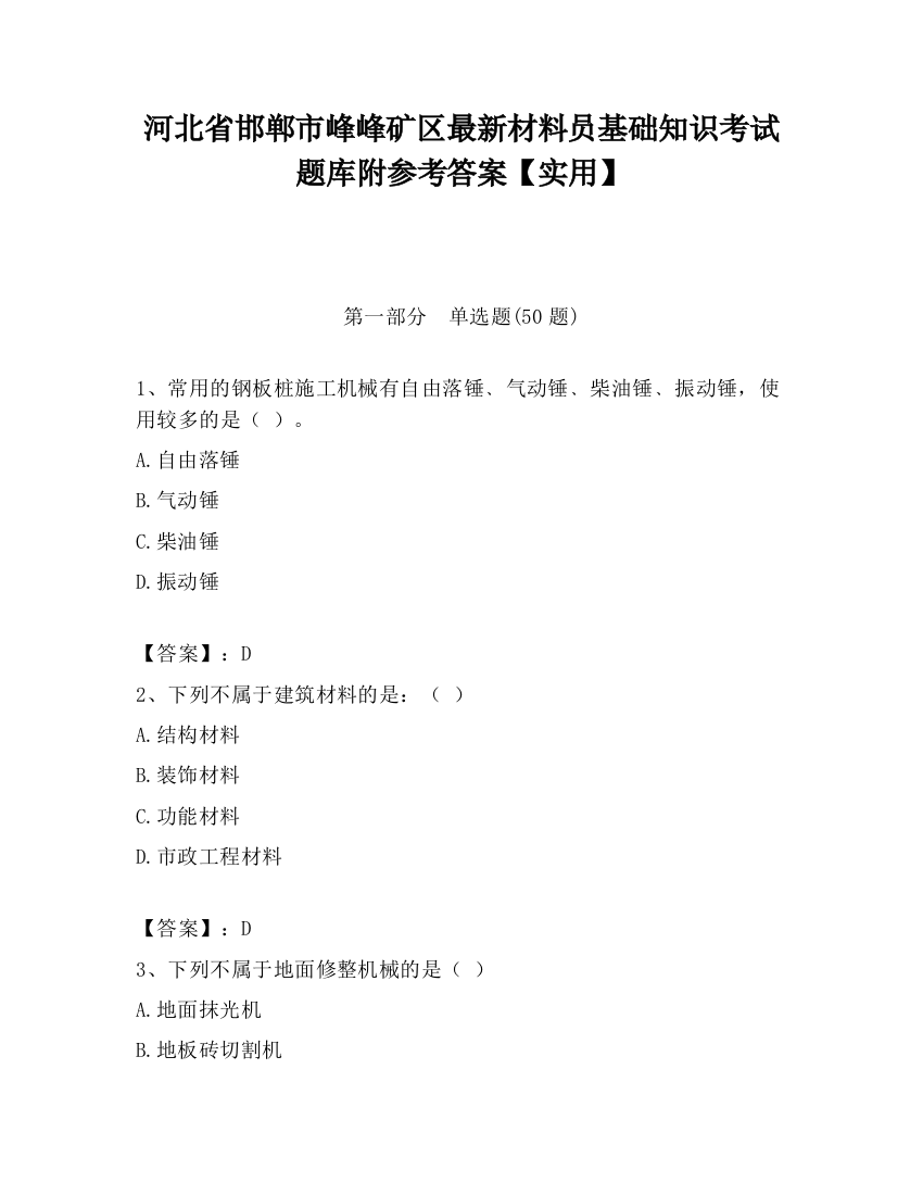 河北省邯郸市峰峰矿区最新材料员基础知识考试题库附参考答案【实用】