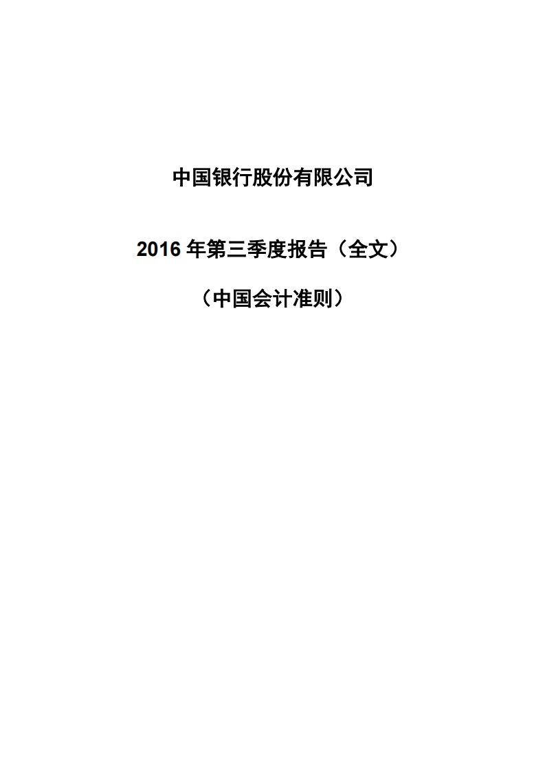 上交所-中国银行2016年第三季度报告-20161026