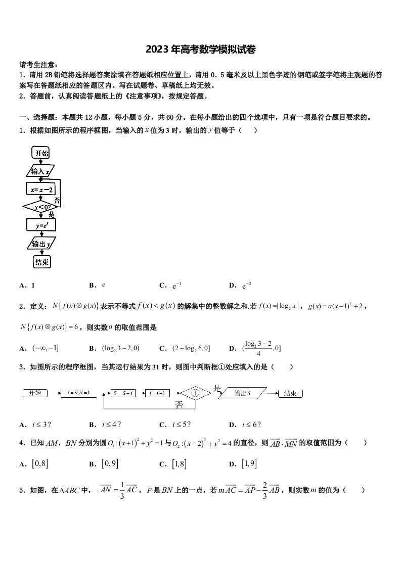 2023届天津市武清区杨村第三中学高三冲刺模拟数学试卷含解析