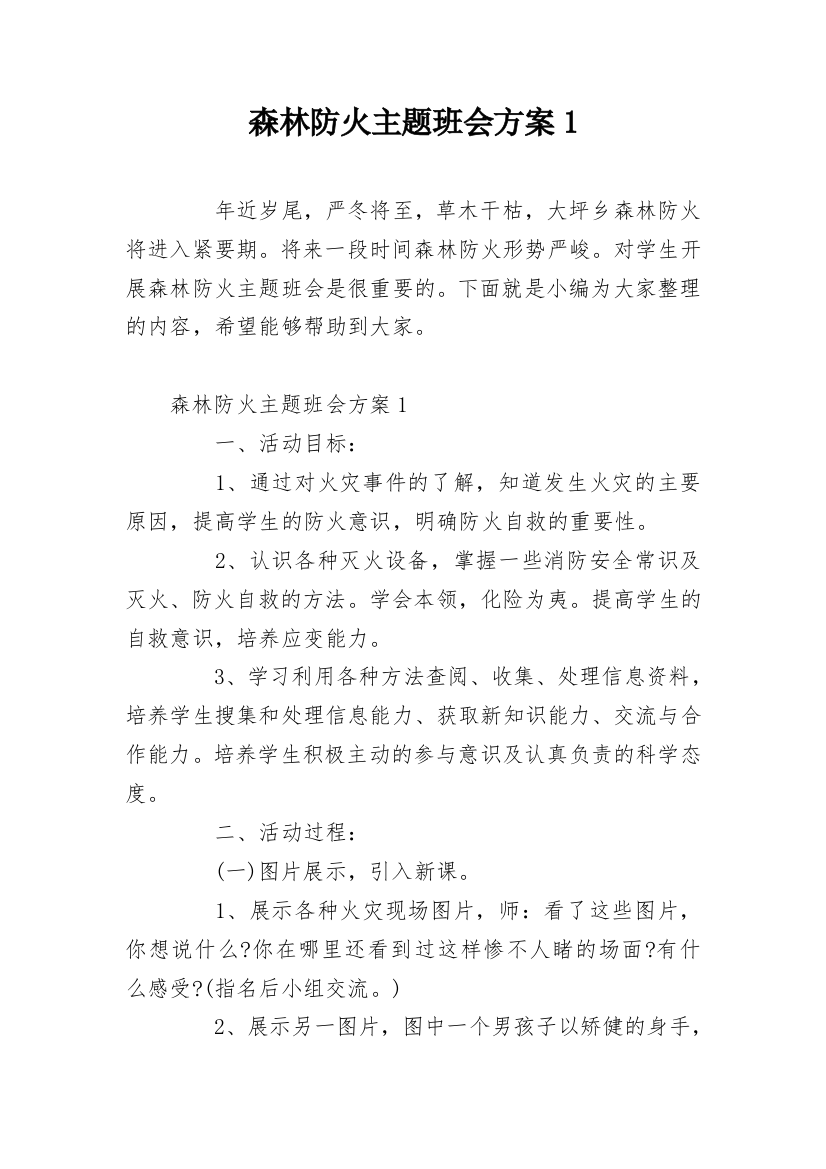 森林防火主题班会方案1