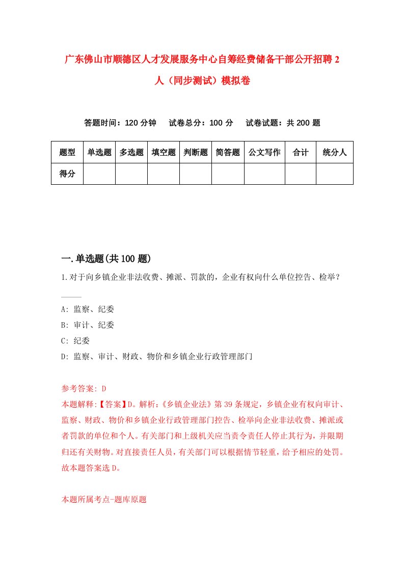 广东佛山市顺德区人才发展服务中心自筹经费储备干部公开招聘2人同步测试模拟卷30