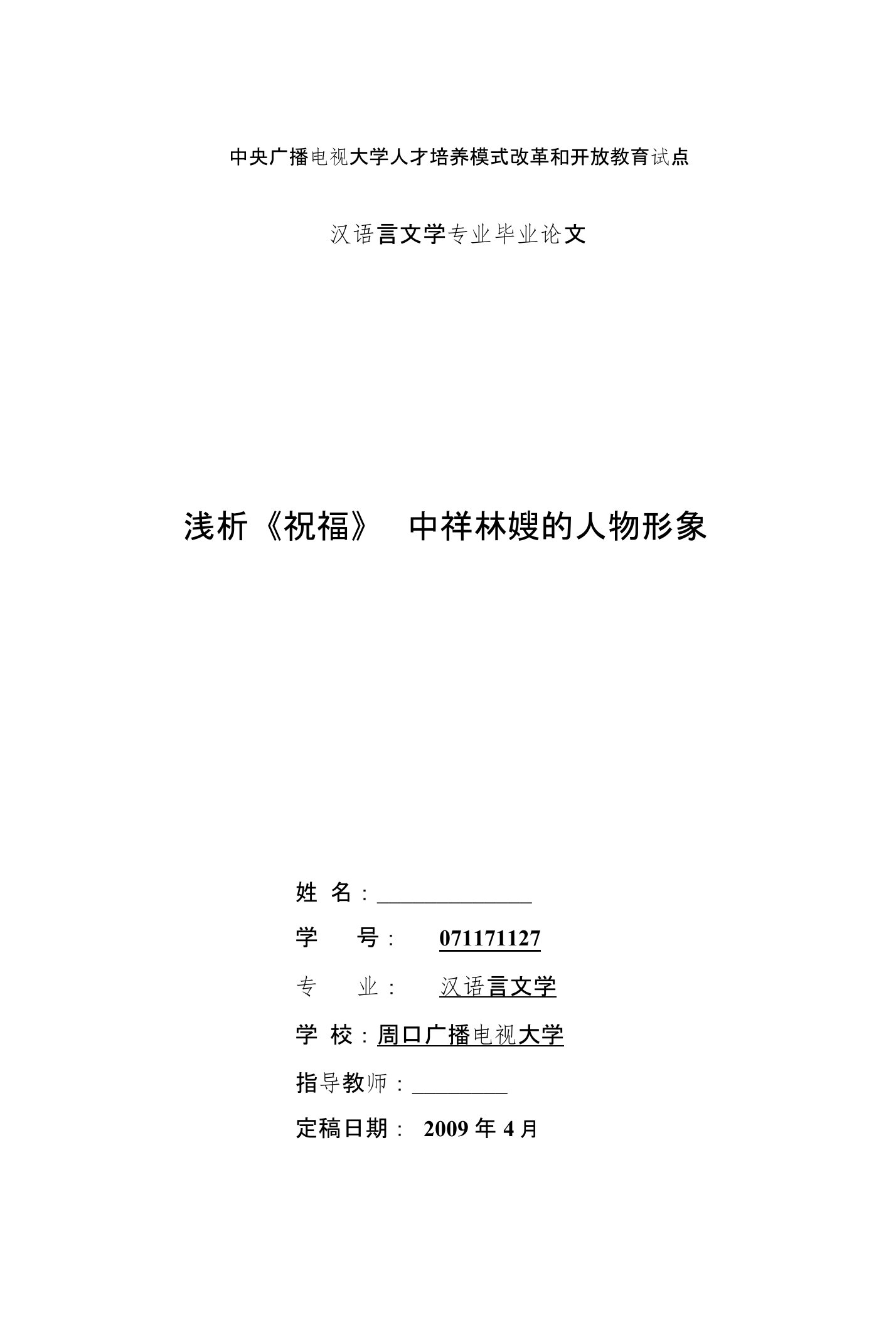 浅析《祝福》中祥林嫂的人物形象毕业论文