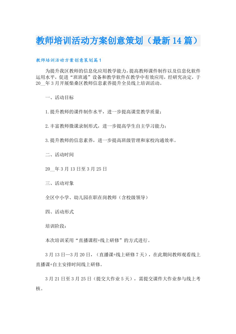 教师培训活动方案创意策划（最新14篇）