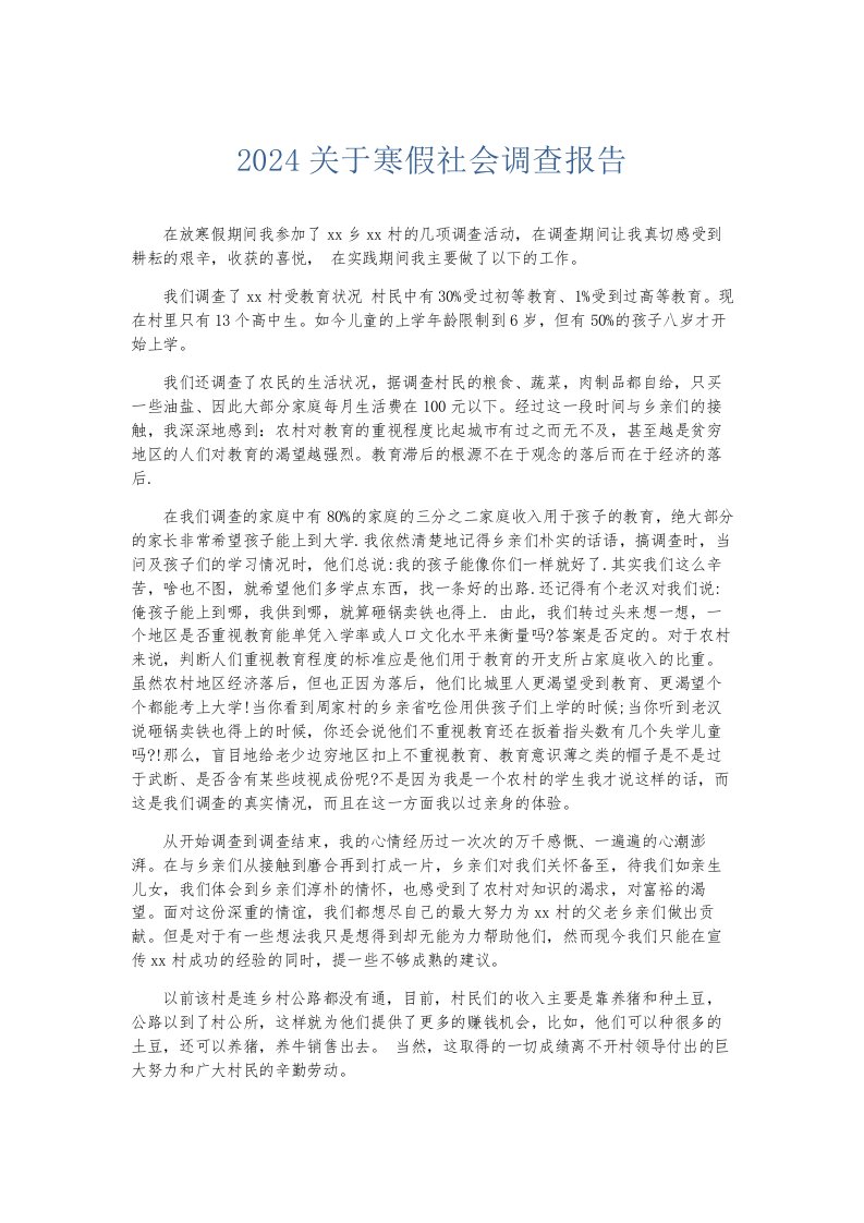 总结报告2024关于寒假社会调查报告