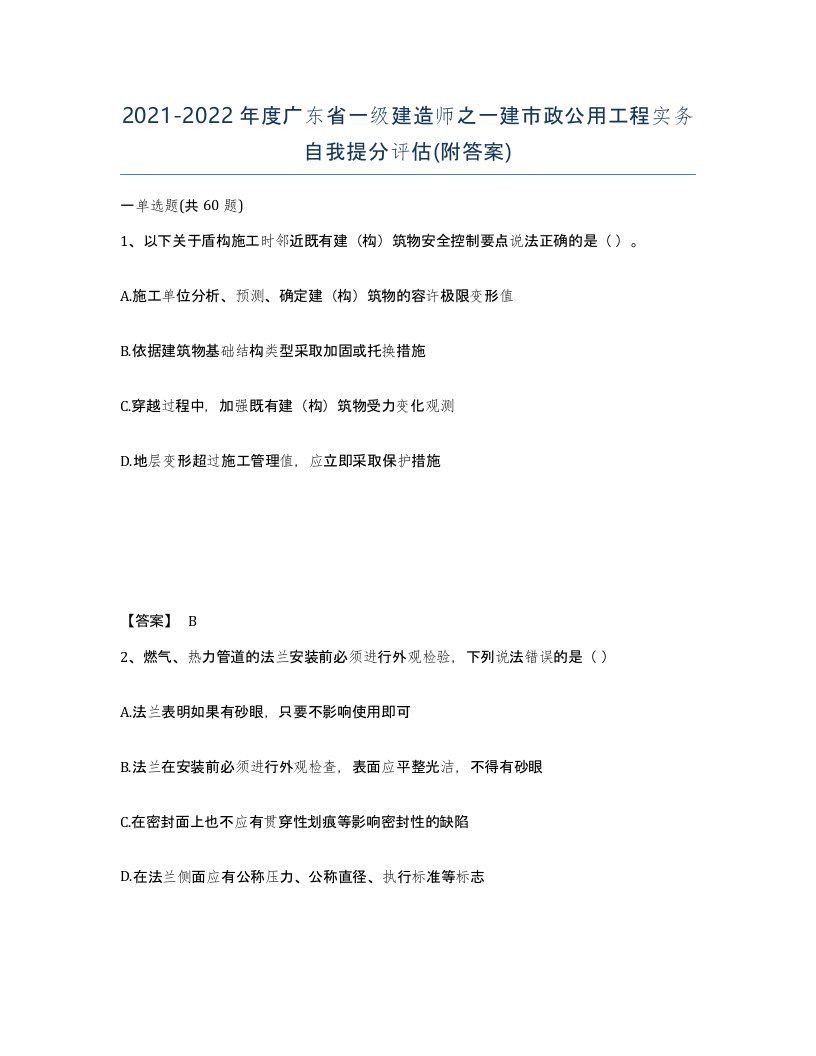 2021-2022年度广东省一级建造师之一建市政公用工程实务自我提分评估附答案