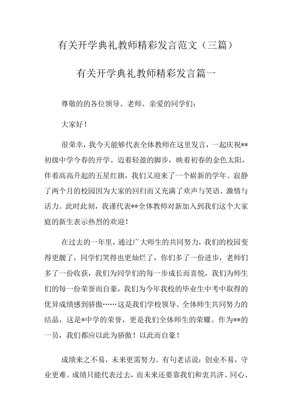 有关开学典礼教师精彩发言范文